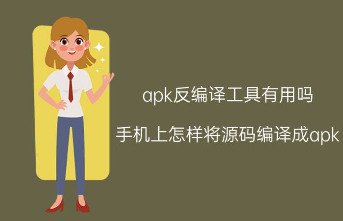 apk反编译工具有用吗 手机上怎样将源码编译成apk？